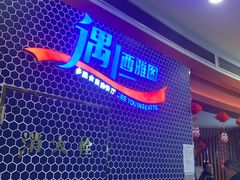 -遇上西雅图多融合海鲜自助餐厅(中房金谊广场店)