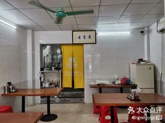 大堂-恩宁刘福记(东华东路店)