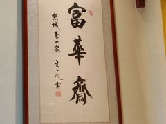 -富华斋饽饽铺·宫廷糕点·伴手礼(护国新天地店)