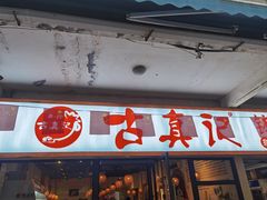 -古真记钵钵鸡(老公园店)