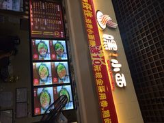 嘿！小面-萍记·鲜肉泡菜粉·非遗襄阳牛肉面