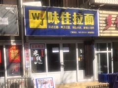 -味佳拉面·酥脆煎饼·(中山门东里店)