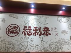 -福利来酒店(泺源大街店)