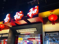 -易裕和·长沙米粉(竹塘西路店)
