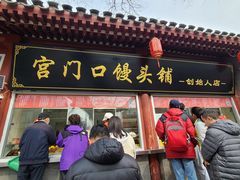 -宫门口馒头铺(创始人总店)