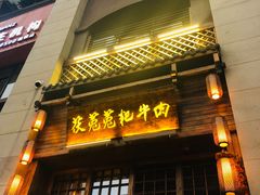 门面-茯菟菟fu tu tu耙牛肉(龙湖源著店)