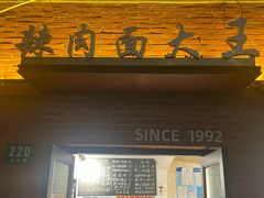 -辣肉面大王(天平路店)