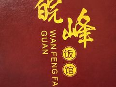 -北大地皖峰饭馆