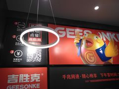 -吉胜克·汉堡炸鸡(南开三马路店)