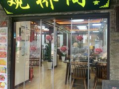 -观桥阁(锦溪店)