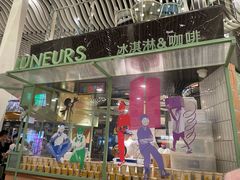 门面-LUNEURS月乐诗·法式冰淇淋(环贸店)