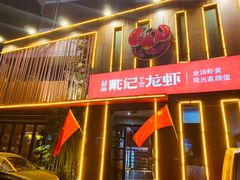 门面-戴记龙虾(天泽街店)