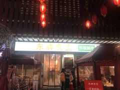 门面-东排食堂长沙小吃大排档(五一广场店)