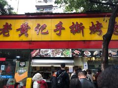 门面-老黄记手撕烤兔(玉林街店)