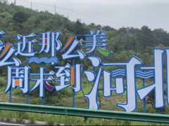 -山顶餐厅·山居菜