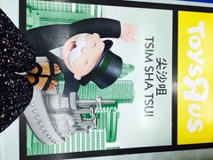 -玩具反斗城(海港城店)