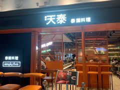 -simply thai天泰(美罗城店)