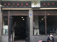 门面-肖家河家常面(肖家河北街店)