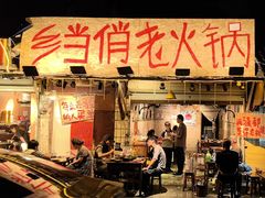 -乡当俏老火锅