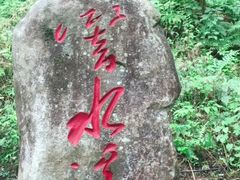 -五营国家森林公园