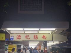 -源记肠粉(华贵路店)