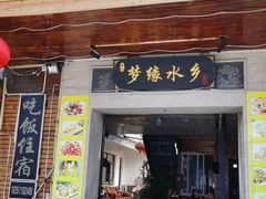 门面-梦缘水乡·湖景餐厅