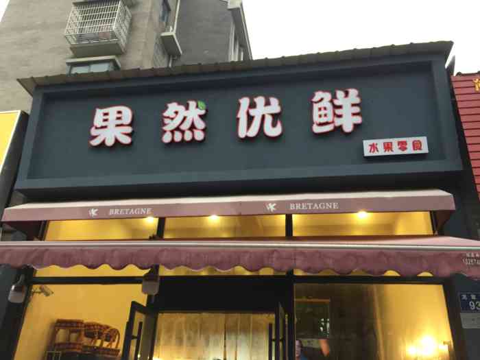 果然优鲜-"买过几次,品质还行,高端水果倒是不多!"-大众点评移动版