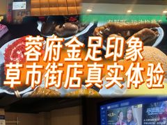 -蓉府金足印象(文殊院店)