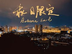 -金鸡山公园