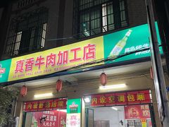 门面-真香牛肉老店(思源路店)