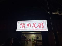 -蒲鲜菜馆