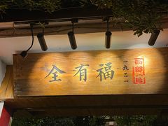 -全有福烙锅店小院