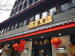 -丁莲芳(红旗路店)