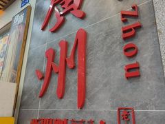 -西关刘福记(西华路店)