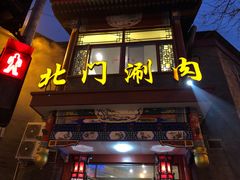 门面-北门涮肉·铜锅涮肉(南锣鼓巷店)