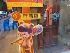 -在老街·淮安大排档·甜麻干煸龙虾·烧烤(河下古镇店)