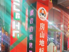 -路边边.炒菜烧烤.音乐餐厅(良乡长虹店)