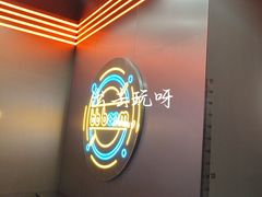 -bb boom运动闯关密室·聚会团建·家庭亲子(龙湖西溪天街店)