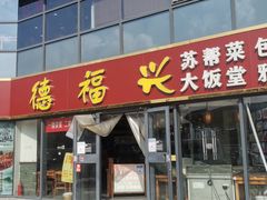 -德福兴(苏站路店)