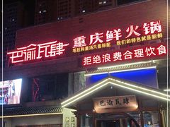 -巴渝瓦肆重庆鲜火锅(宝龙环湖店)