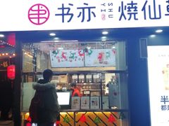 门面-书亦烧仙草(万达广场美食街店)