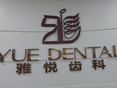 -雅悦齿科(顾村公园店)