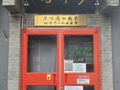 门面-多味居(剪子巷店)