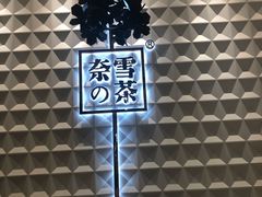 -奈雪的茶(KK MALL店)