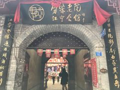 门面-江宁会馆(劈柴院店)