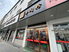 -湖南常德牛肉米粉(十梓街店)