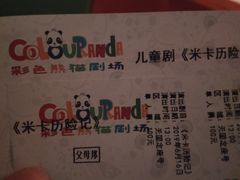 -彩色熊猫剧场