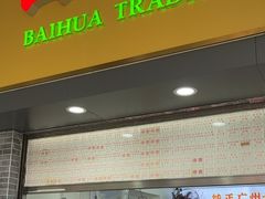 -百花传统甜品店(原址店)
