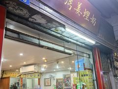 -沙湾姜埋奶(兴新包店)