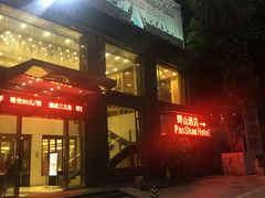 门面-畔山酒店中餐厅